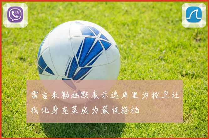 雷吉米勒幽默表示选库里为控卫让我化身克莱成为最佳搭档