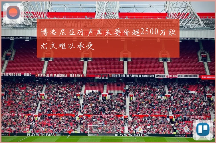 博洛尼亚对卢库米要价超2500万欧尤文难以承受