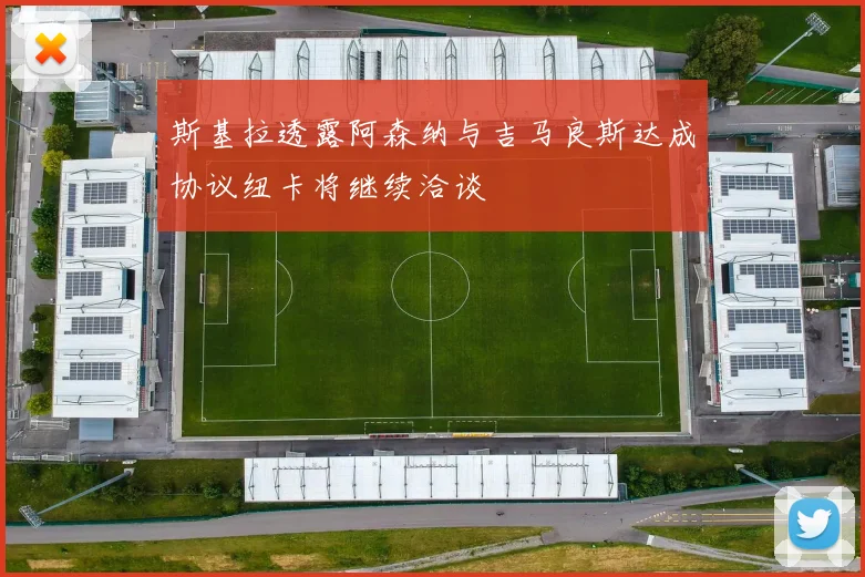 斯基拉透露阿森纳与吉马良斯达成协议纽卡将继续洽谈