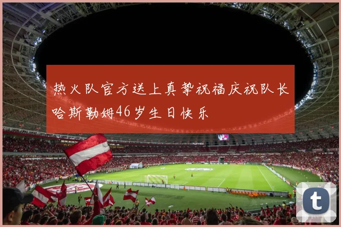热火队官方送上真挚祝福庆祝队长哈斯勒姆46岁生日快乐